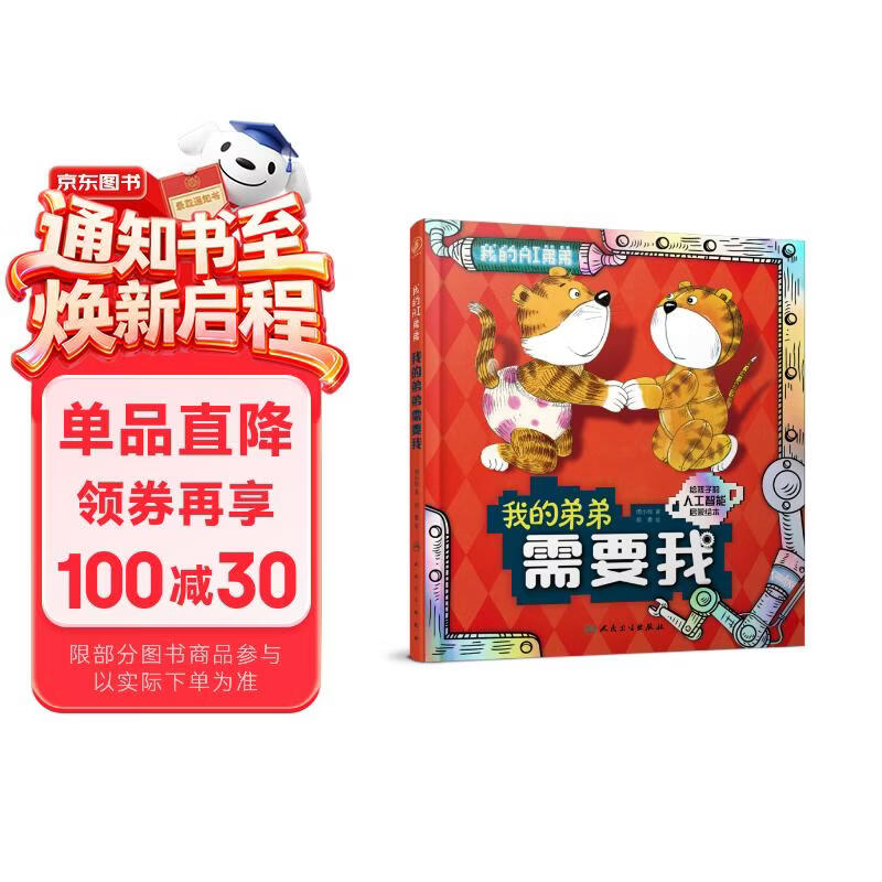 我的弟弟需要我【3-8岁】童书 绘本 人工智能启蒙绘本 3个趣味故事探讨人工智能机器人是否具有人类的情感、想象力等特质，激发孩子想象力 北京大学智能学院教授审读推荐 