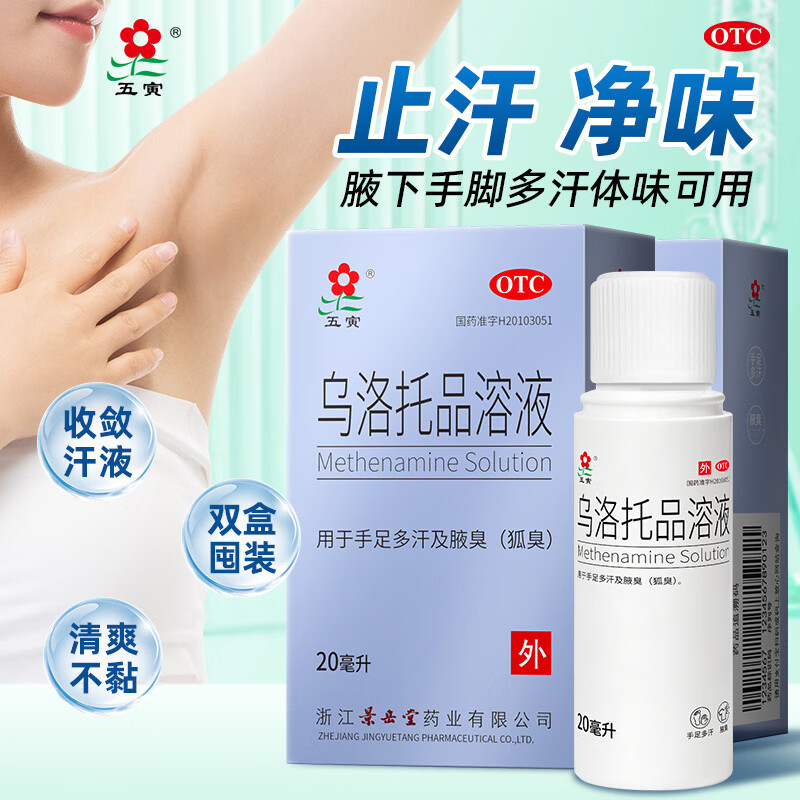 [五寅]乌洛托品溶液 39.5%*20ml 1盒装 用于腋下狐臭止汗露手脚多汗异味 止汗净味长效