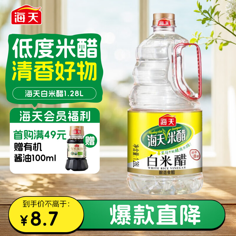 海天 白米醋 3.5度1.28L  点蘸调味凉拌 醋香浓郁 调味料 吨吨桶同款