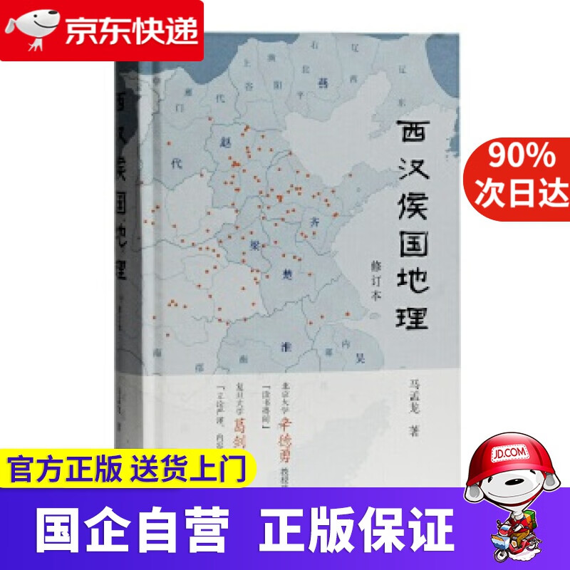 西汉侯国地理（修订本） 马孟龙 著 上海古籍出版社 9787532598588