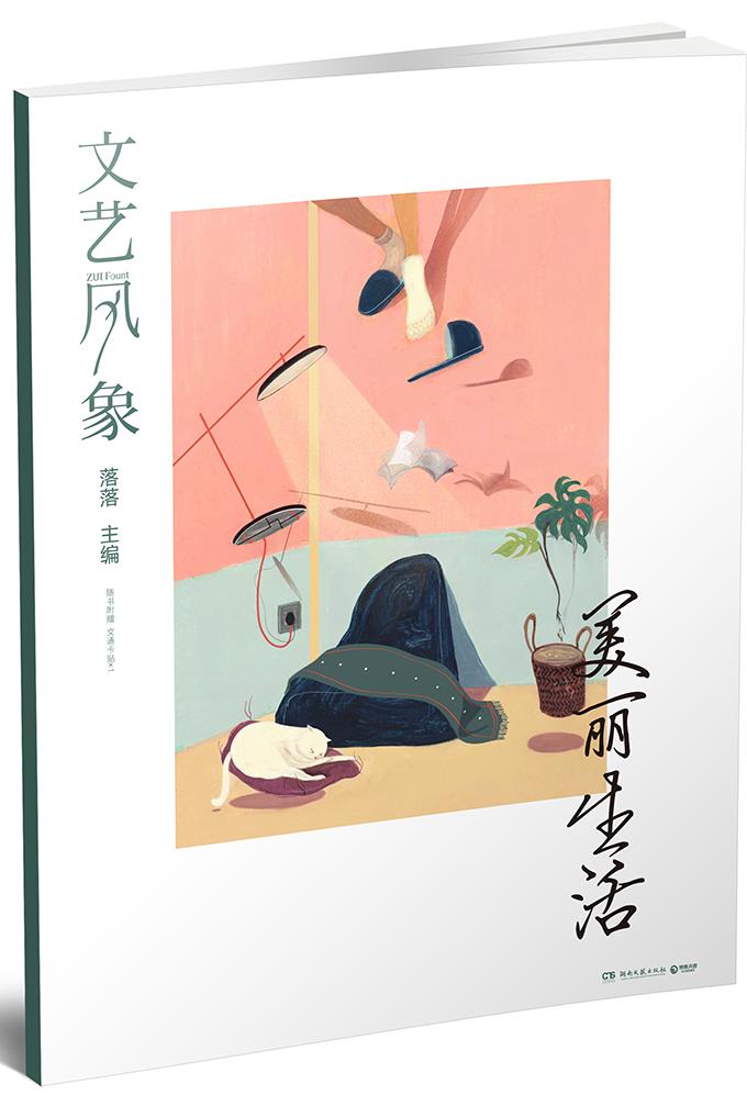 文艺风象·美丽生活 落落【正版书】