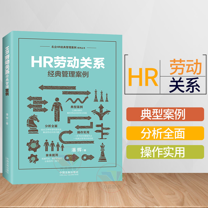 正版 HR劳动关系经典管理案例 企业各级管理者 人力资源从业人员 企业培训师 管理咨询师 律师案例
