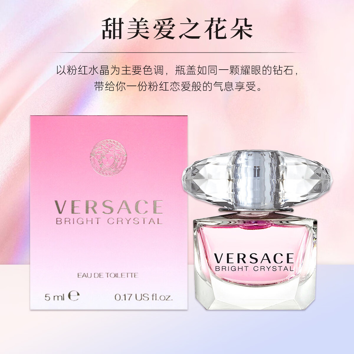 范思哲（VERSACE）【七夕礼物送女友】粉耀晶钻女士淡香水石榴柚子花果香清新淡香 范思哲粉耀晶钻Q香（点涂使用） 小样：5ml*1瓶