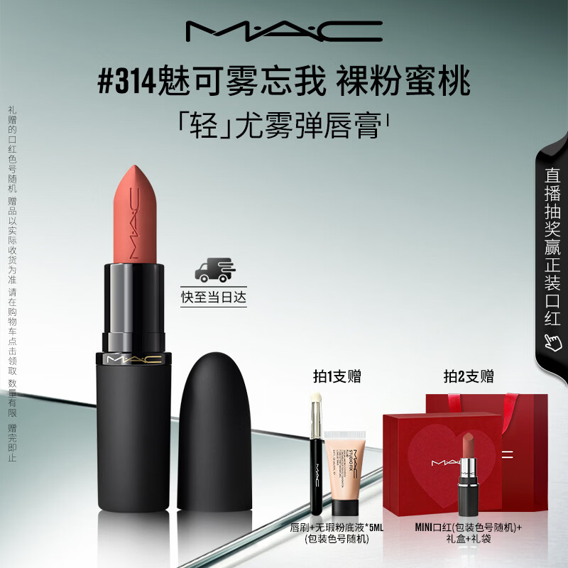 M.A.C魅可尤雾弹mac口红哑光雾面轻薄#314白桃奶茶 圣诞礼物520礼物