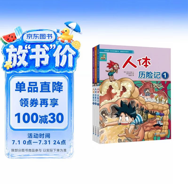 我的第一本科学漫画书·探险百科系列（共3册）人体历险记①②③ 