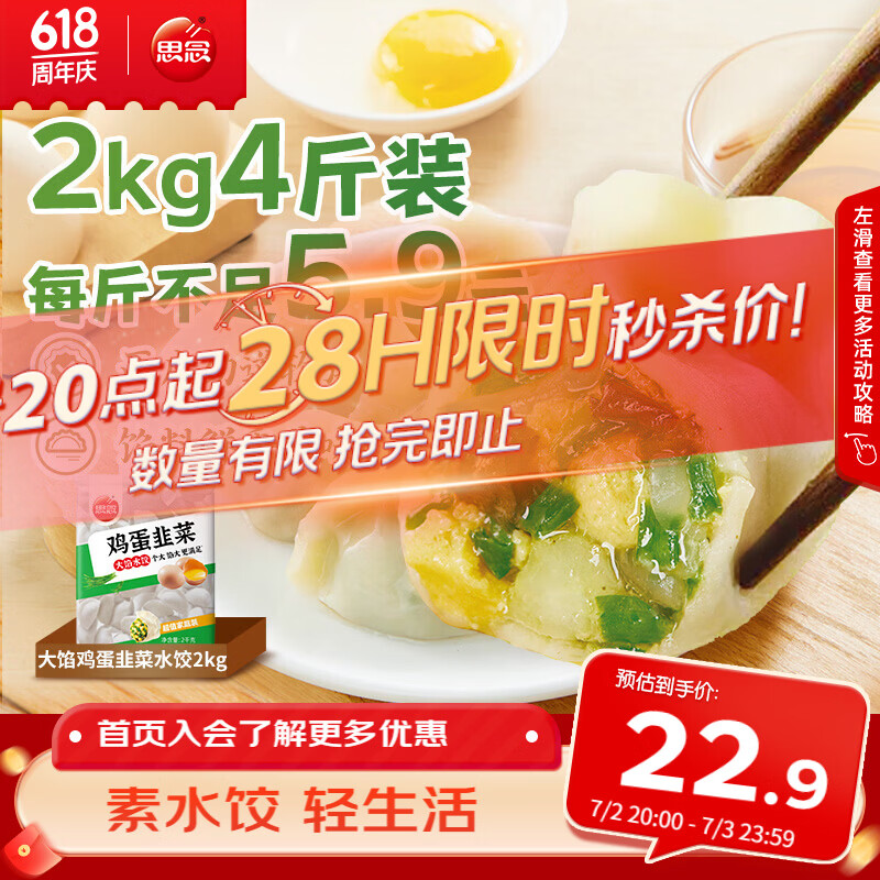 思念素水饺韭菜鸡蛋大馅水饺2kg约87只早餐饺子蒸饺