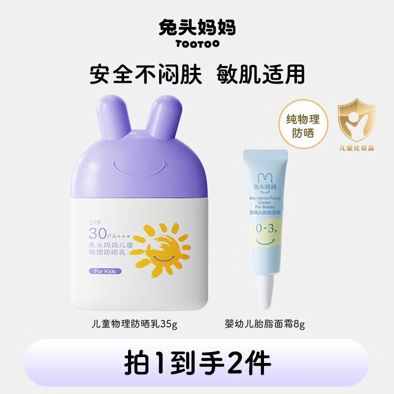 兔头妈妈儿童防晒霜户外隔离防晒乳不粘腻宝宝防晒霜温和不刺激 【防晒+护肤】共43g