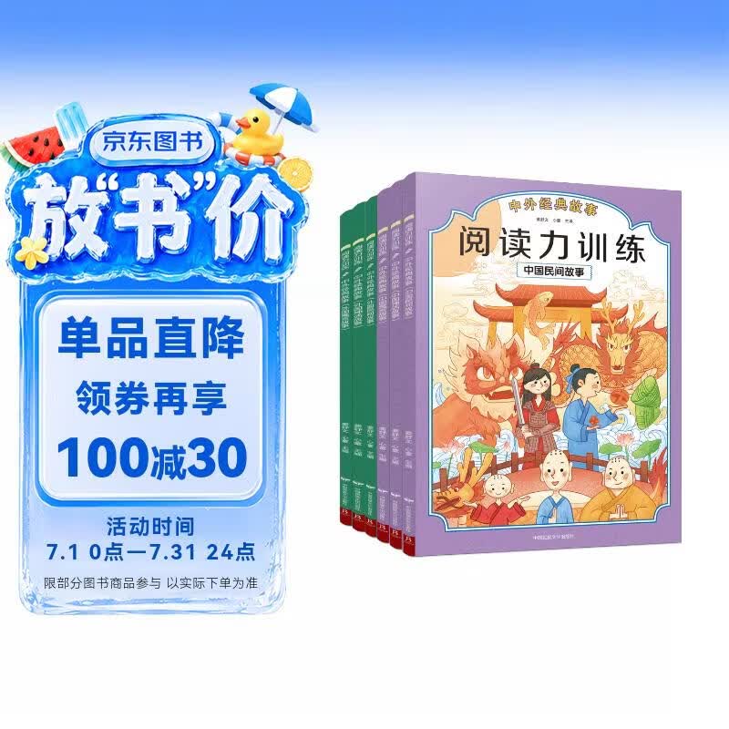 阅读力训练：中外经典故事4-10岁全6册 儿童文学课外读物民间神话寓言故事 人文知识阅读答题 小学生书目阅读课外书 快乐读书吧 