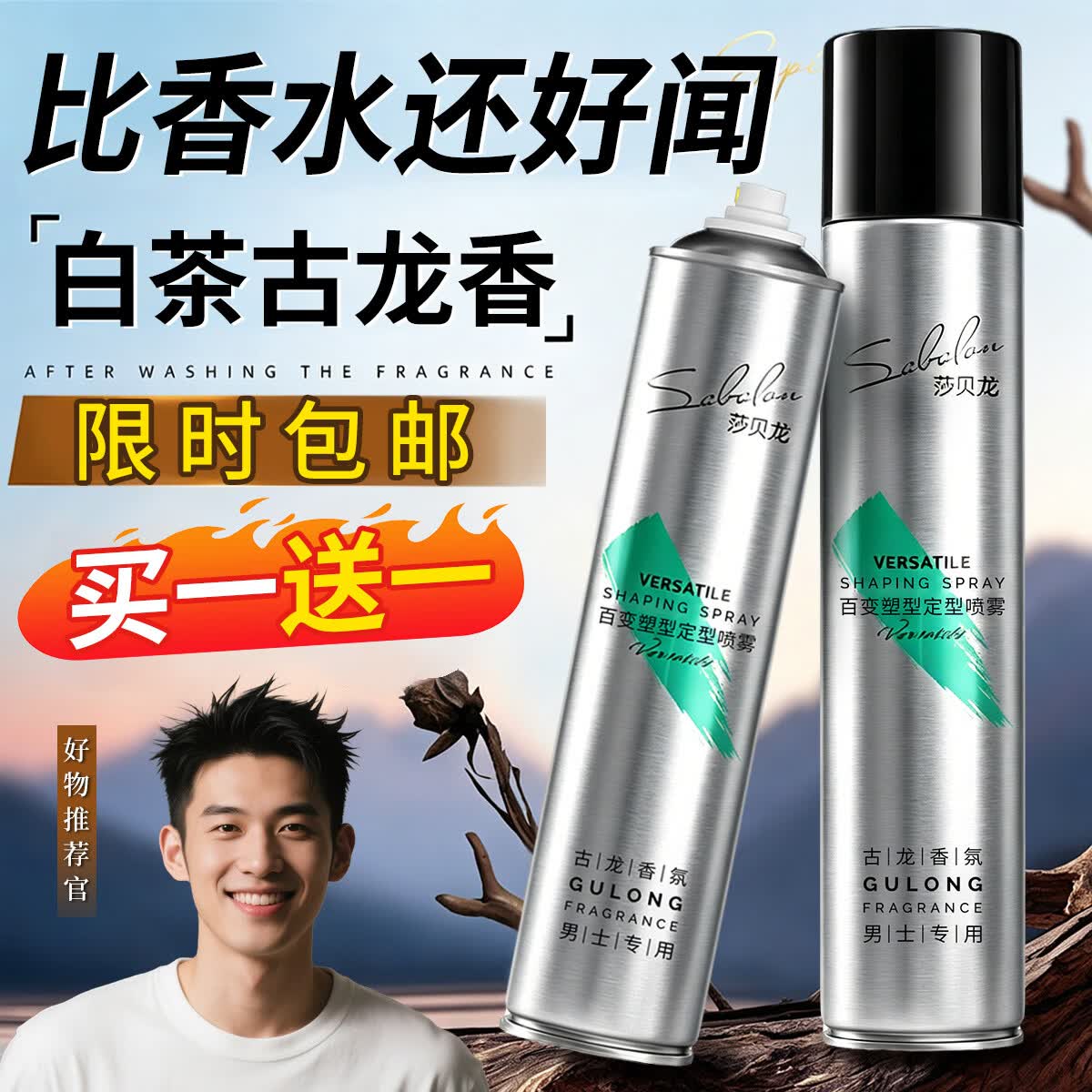 莎贝龙发胶男士定型喷雾持久定型头发自然蓬松发型啫喱水干胶420ml*2瓶