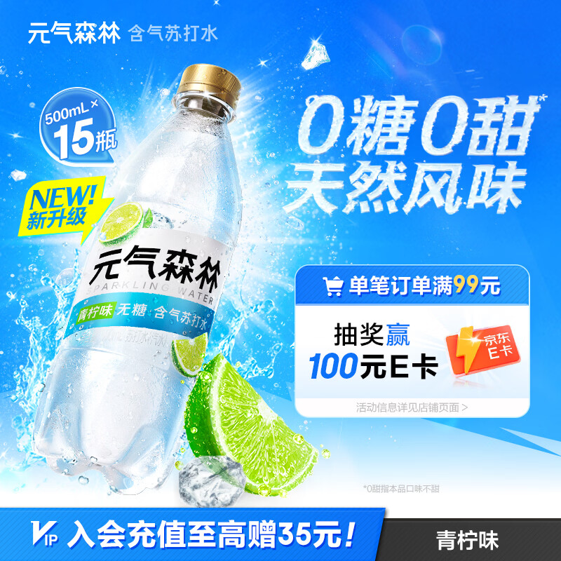 元气森林【含气苏打水】茉莉青柠味500mL*15瓶0糖0甜（新老版本随机发货）