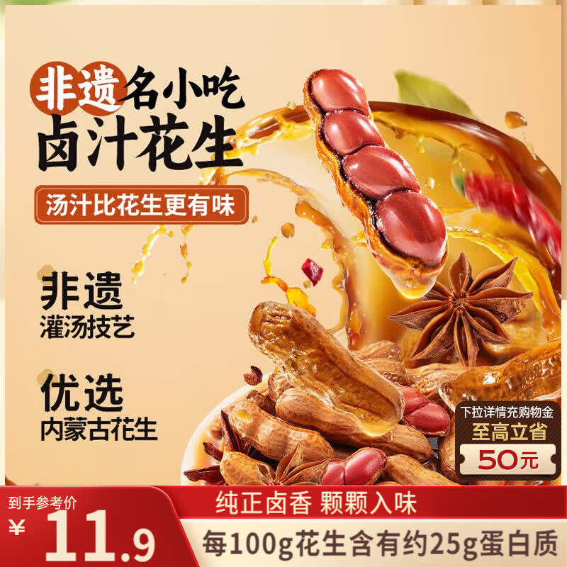 三只松鼠带壳卤汁花生五香味460g/袋水煮花生熟花生下酒菜深夜解馋小吃