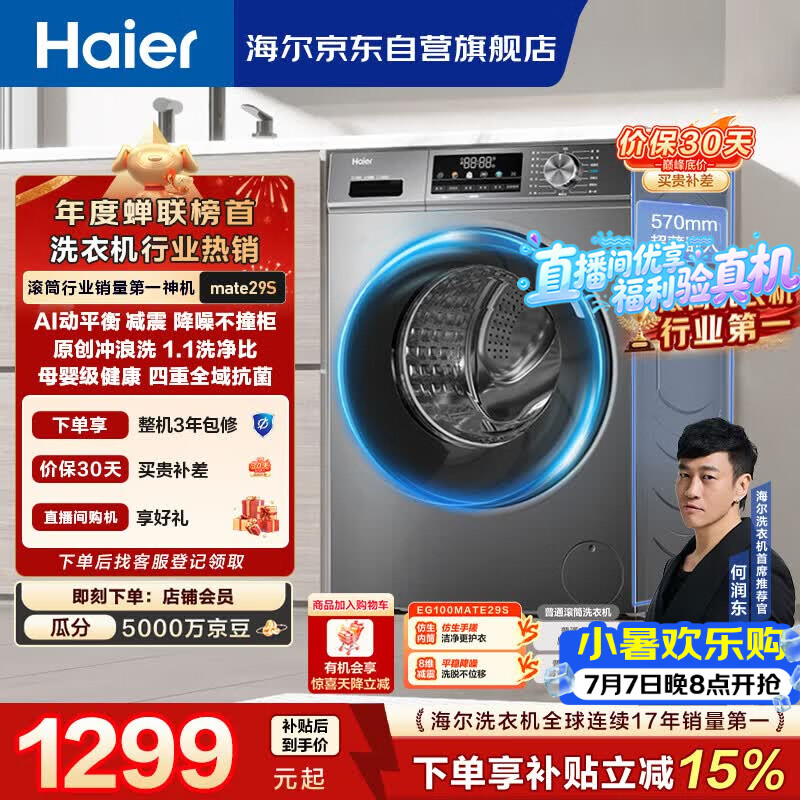 海尔（Haier）【何润东同款】滚筒洗衣机全自动单洗家用 10公斤大容量超薄 家电国家补贴 京东自营 EG100MATE29S