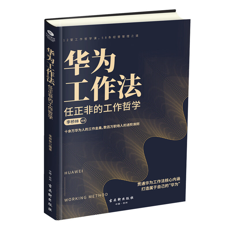 华为工作法：任正非的工作哲学（华为书籍  公司团队管理）