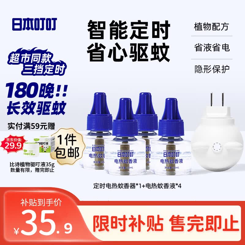 日本叮叮蚊香液电蚊香液驱蚊液180晚1器+4液45ml定时驱蚊防蚊蚊香无香型
