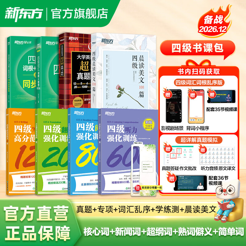 新东方2026年12月大学英语四级考试词汇词根+联想记忆法 乱序版 正序版 便携 大学英语4级考试超详解真题+模拟  46级英语词汇 四六级词汇书备考资料 【全8册】真题+专项+词汇乱序+学练测+晨读