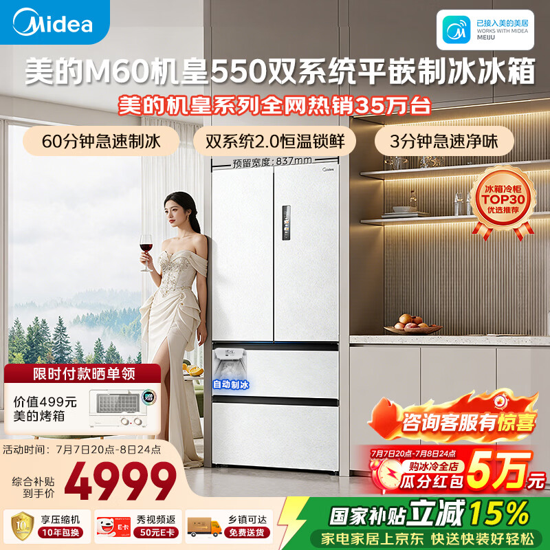 美的M60机皇550法式四开门冰箱523L大容量超薄嵌入式双系统2.0除菌制冰白MR-550WUFIPZE国家补贴