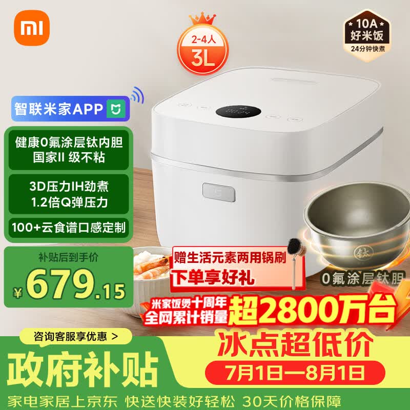 米家【米家饭煲十周年】电饭煲0氟涂层钛胆不粘3L家用2-3人 IH加热3D压力智联多功能电饭锅煮饭煮粥 P1