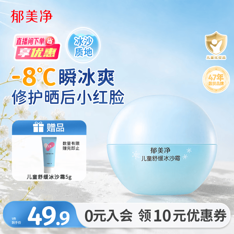 郁美净儿童面霜冰沙霜夏季晒后修复滋润保湿芦荟胶防晒青少年擦脸霜50g