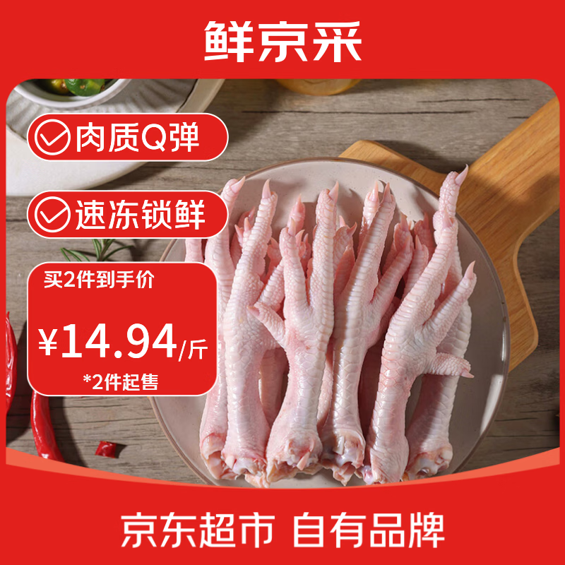 鲜京采 鸡爪 2斤 冷冻 生鲜卤鸡爪烧烤食材端午节家宴