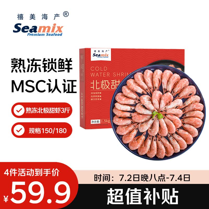 禧美海产熟冻北极甜虾净重3斤装/盒 150/180小号规格 MSC认证 轻食 海鲜