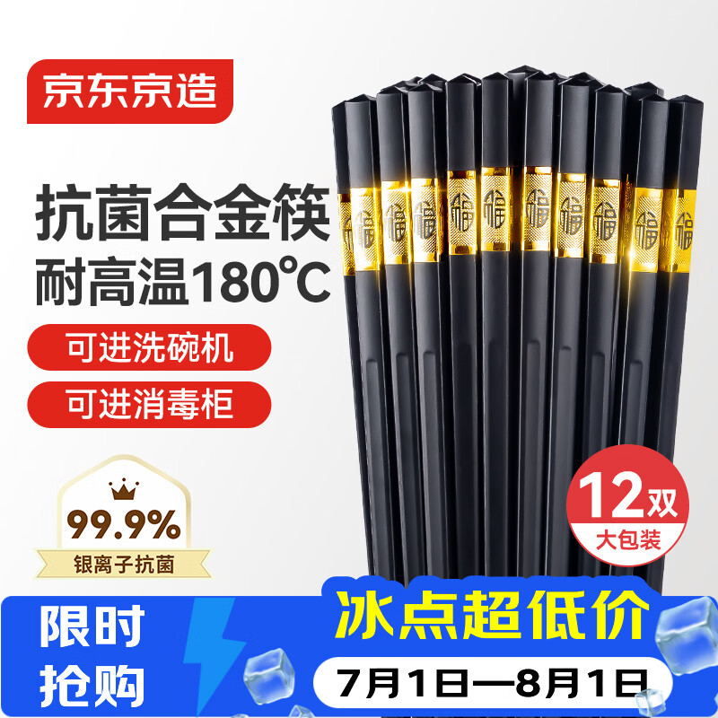 京东京造 筷子 家用餐具套装合金金福款【抗菌耐高温】可进洗碗机 12双