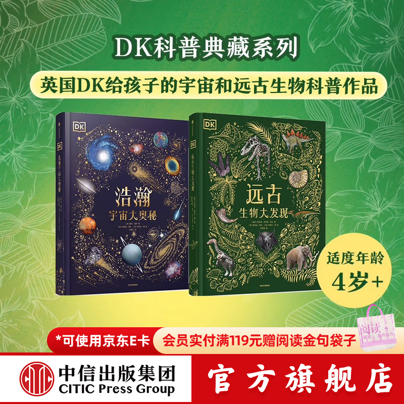 包邮 DK典藏套装2册 DK浩瀚宇宙大奥秘+DK远古生物大发现【5岁+ 】 威尔盖特 等著 给孩子的宇宙科普 dk典藏博物馆  儿童科普 中信出版社图书