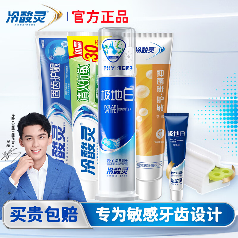 冷酸灵极地白按压式牙膏抗敏感美白亮白洁齿清新口气家庭实惠装 【推荐装】全家福530g