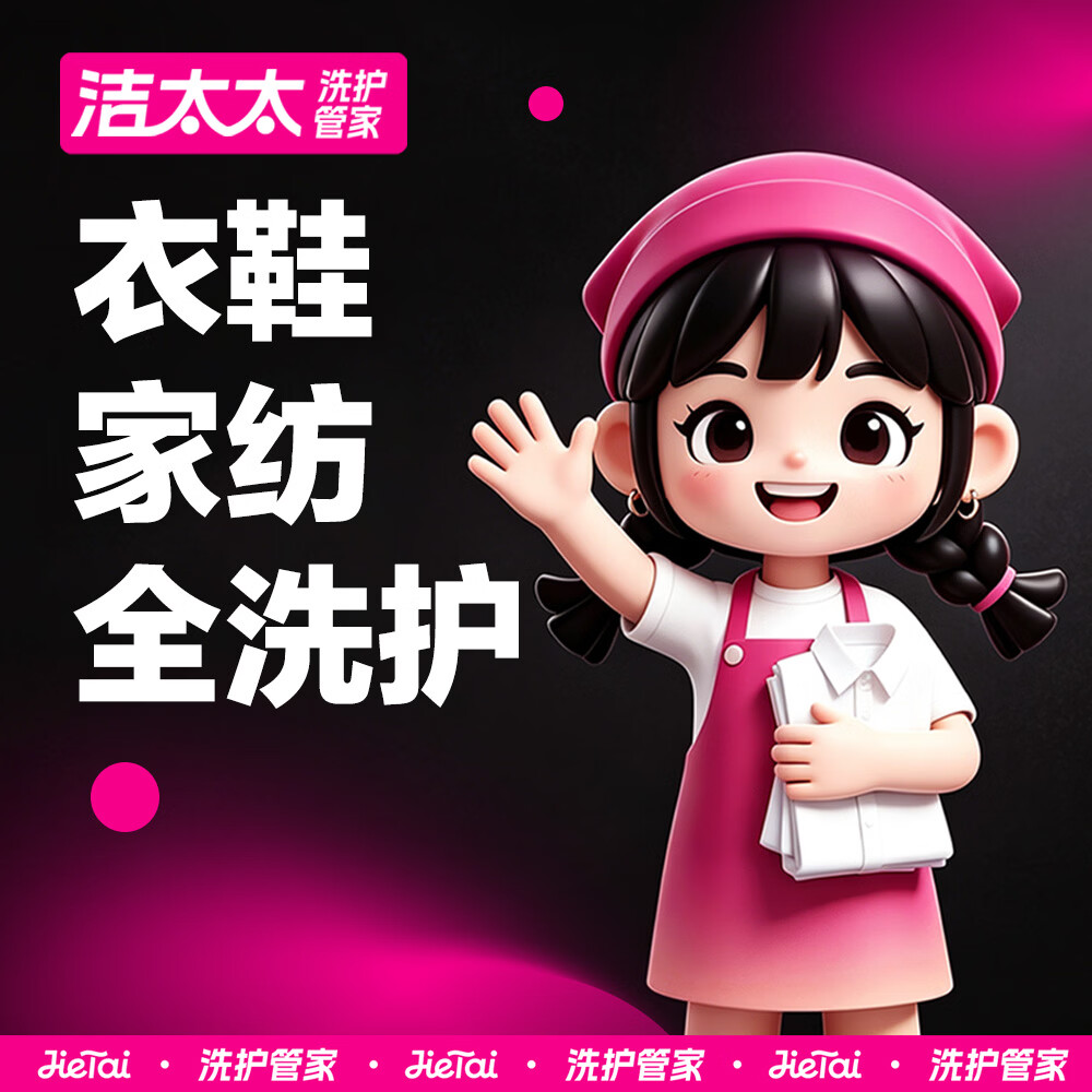 洁太太洗衣洗鞋服务 洗衣洗羽绒服/运动鞋/大衣任洗 干洗衣服上门服务 洗衣服务 洗衣服上门取件  干洗 衣鞋任洗5件（单件价值不超2000） （修改预约时间可联系客服）