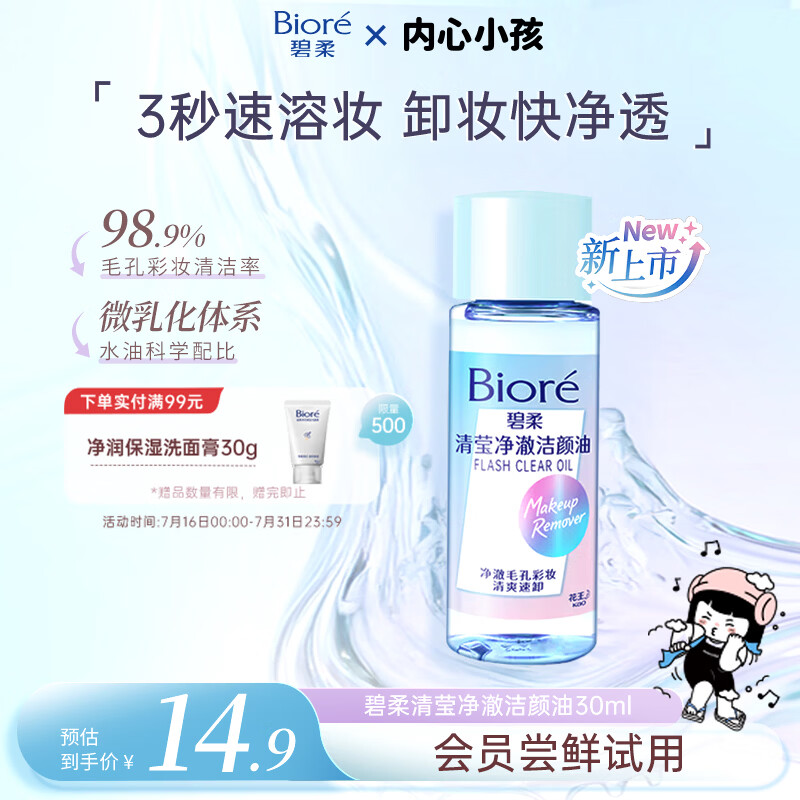 碧柔（Biore）清莹净澈洁颜油30ml脸面部温和深层清洁