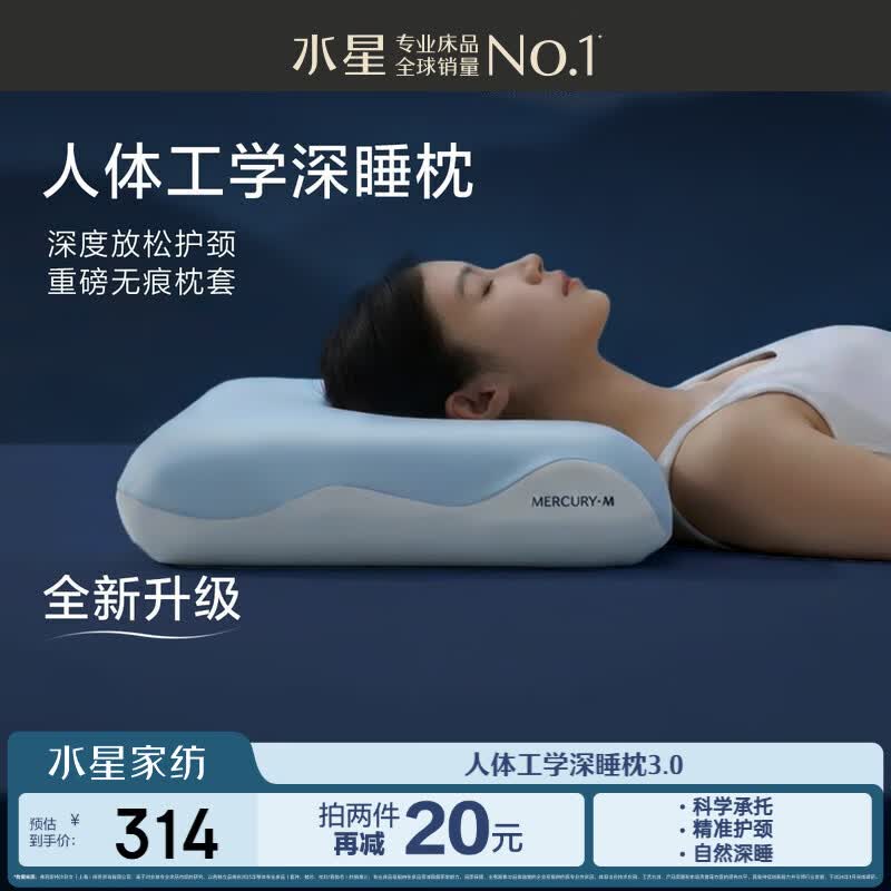 水星家纺深睡枕Pro人体工学枕3.0深睡记忆枕成人护颈枕头芯助眠10cm送礼