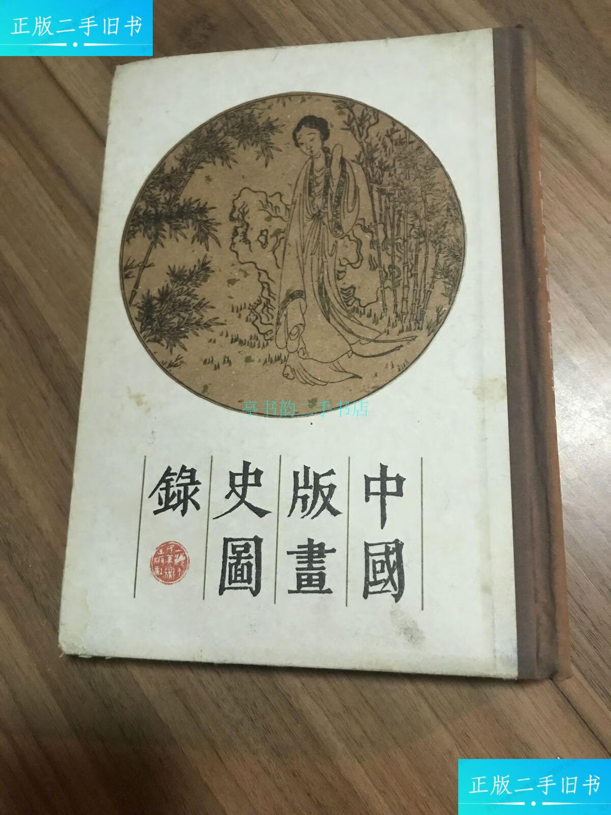 【二手9成新】中国版画史图录 下周芜编 上海人民美术出版社