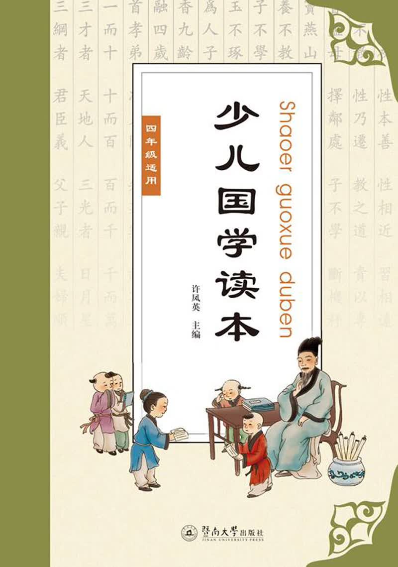 少儿国学读本（四年级适用）