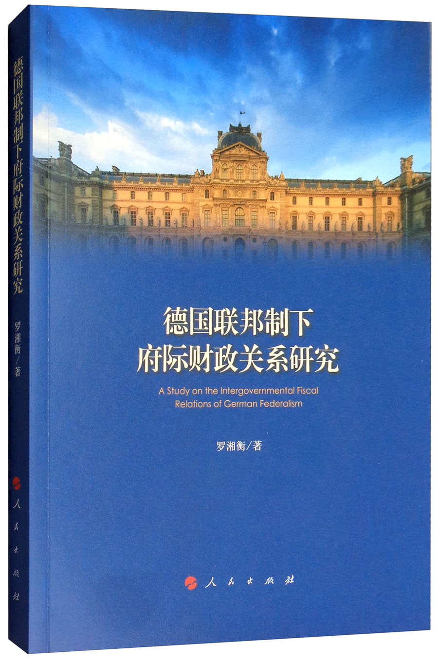 德国联邦制下府际财政关系研究