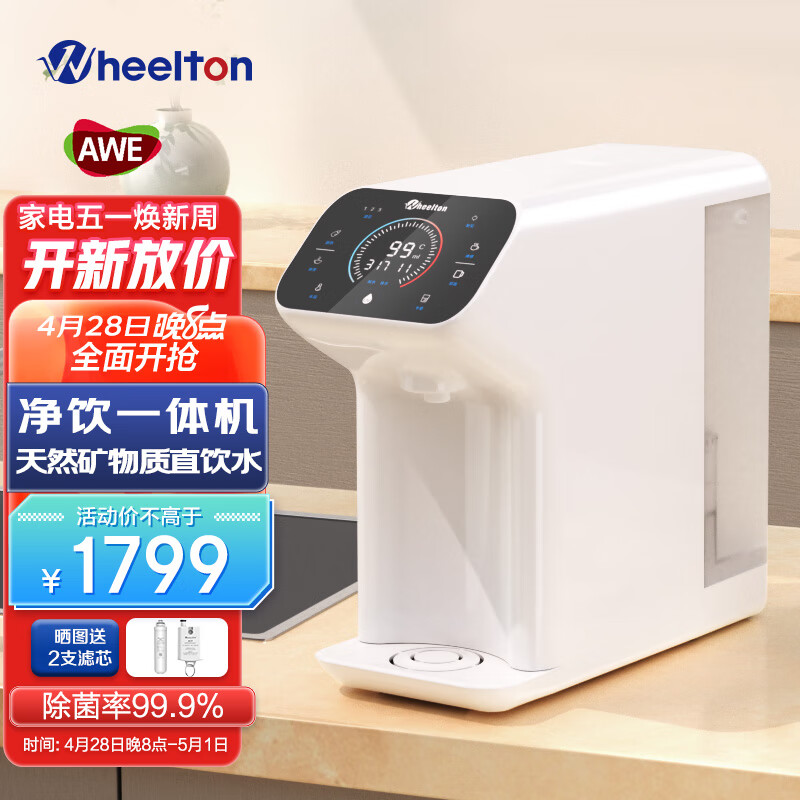 惠尔顿（WHEELTON）净饮一体机家用饮水机台式净水机RO反渗透直饮机免安装即热净水器 升级-保留天然矿物质