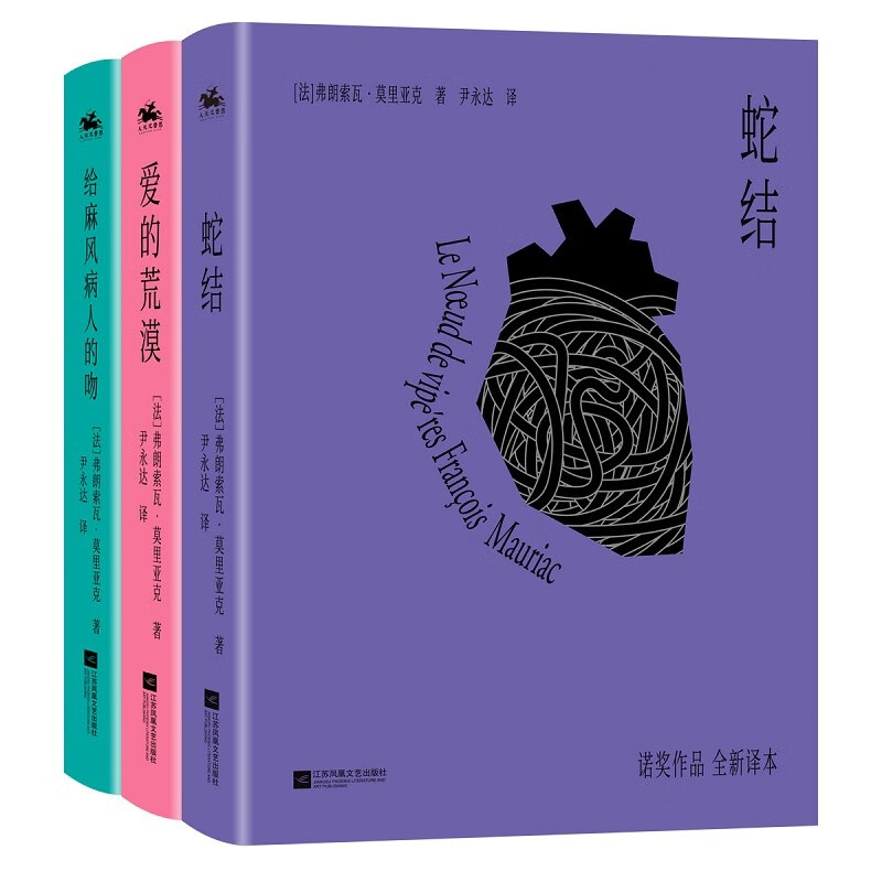 蛇结+爱的荒漠+给麻风病人的吻(莫里亚克