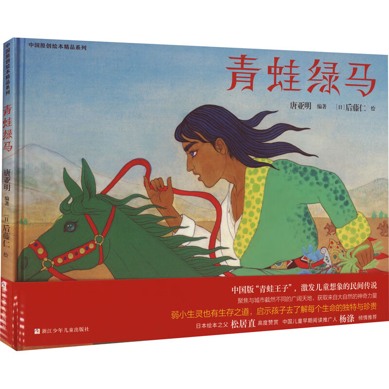 青蛙绿马 唐亚明 编 (日)后腾仁 绘 绘本