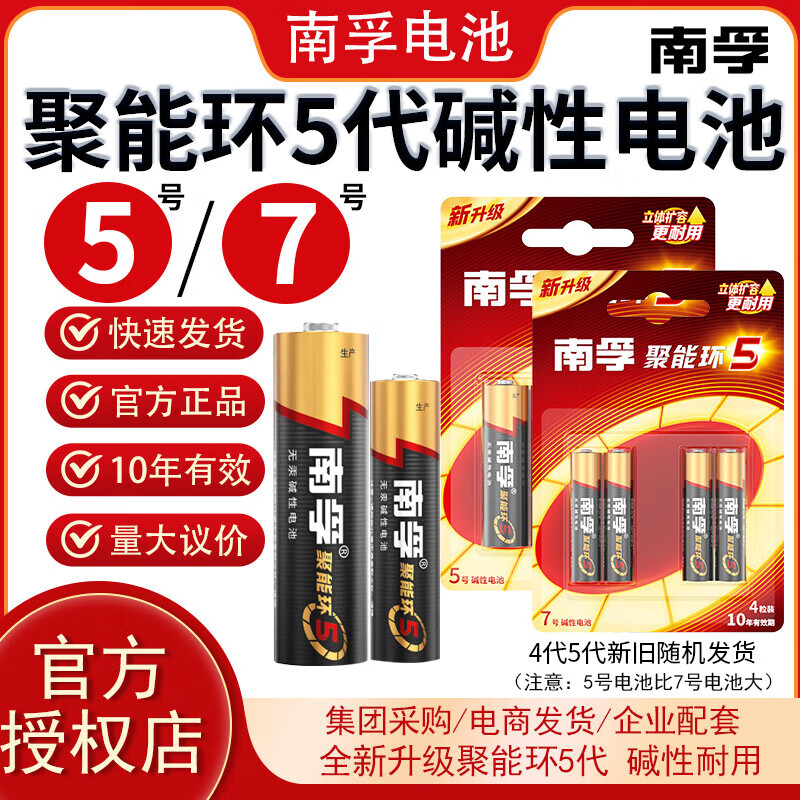 南孚【精选好物】碱性电池5号7号AA五号七号aaa聚能环4代/5代干电池玩具血糖仪挂钟鼠标键盘智能门锁空 【5号】*12粒