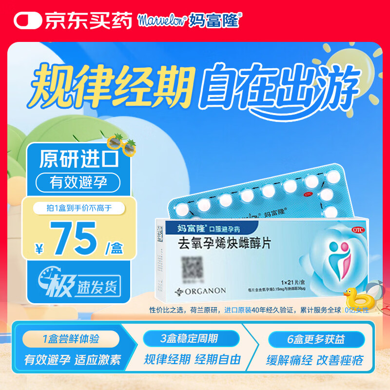 【原研进口】妈富隆 去氧孕烯炔雌醇片21片/盒 1盒