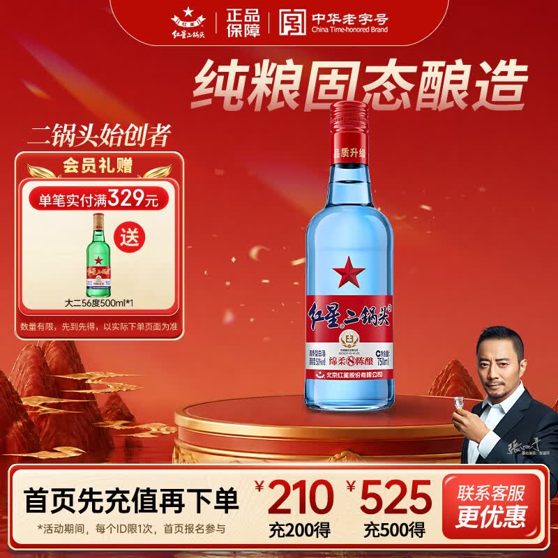 红星二锅头 蓝瓶绵柔8陈酿 清香型白酒 53度 750ml 单瓶装 纯粮口粮酒