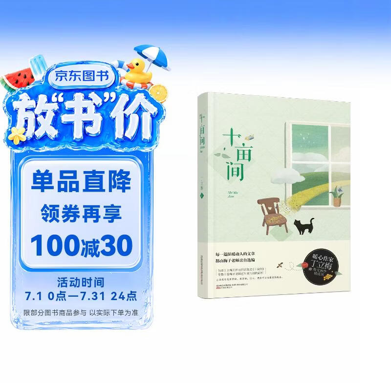 《十亩间2021新版》——中考阅读试题来源 作文范文 语文名师推荐的丁立梅暖心散文新作