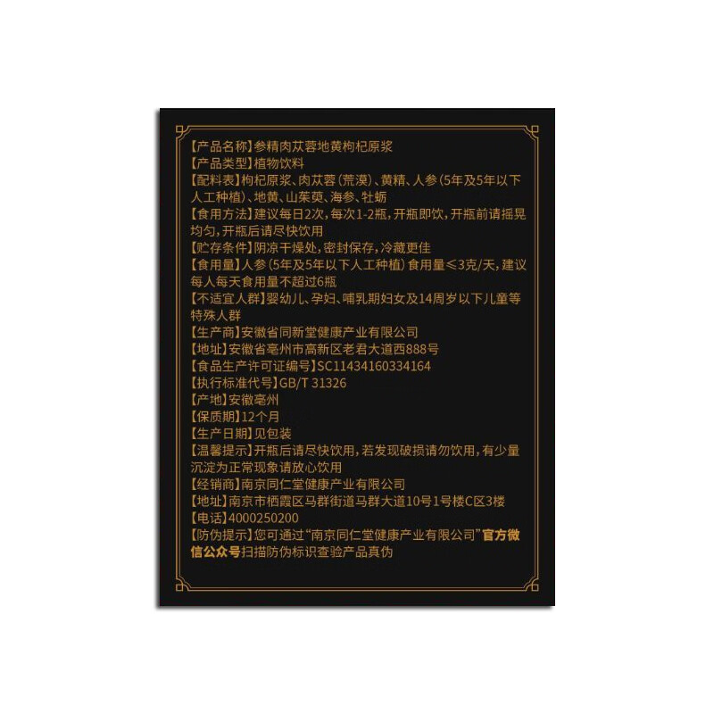 南京同仁堂参精肉苁蓉地黄枸杞原浆正品男性口服液中老年人滋补用品海参牡蛎 600ml*6盒 【原料强劲】 多数用户推荐
