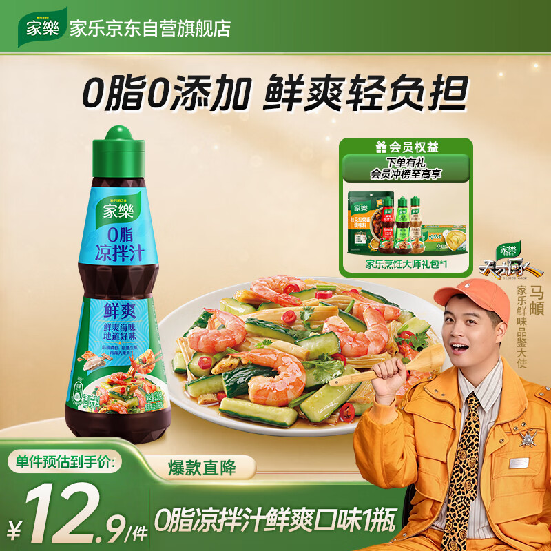 家乐凉拌汁系列 0脂凉拌汁鲜爽口味230g 0添加色素白灼汁海鲜汁油醋汁