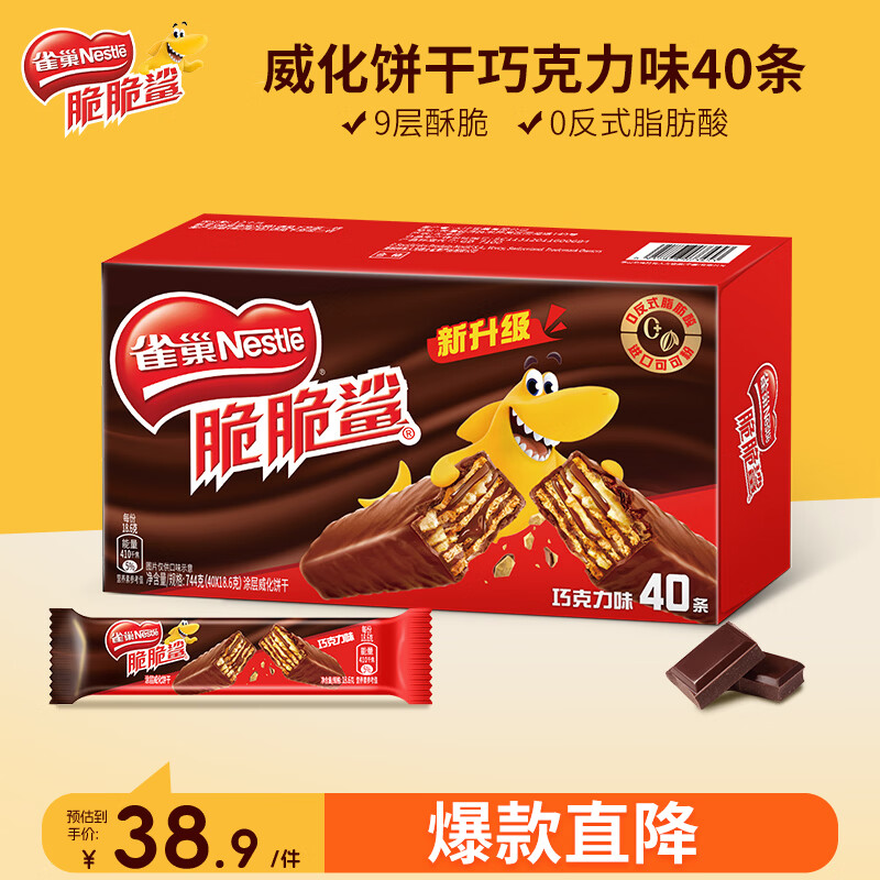 雀巢（Nestle）脆脆鲨威化饼干巧克力味40条744g 抗饿解馋零食办公室 独立包装