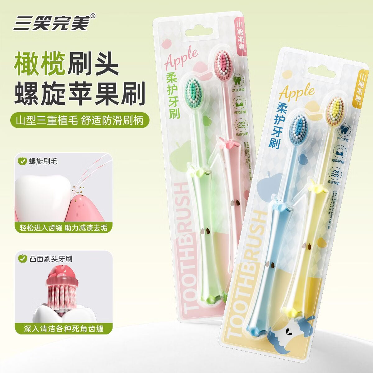 三笑完美胖东来同款苹果山型凸面软毛牙刷高颜值细密刷毛护龈成人家庭装 胖东来同款苹果山型牙刷 4支