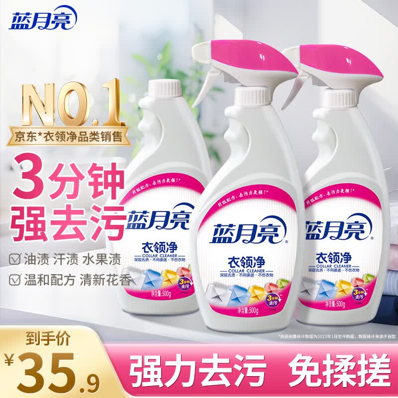 蓝月亮衣领净 500g*3瓶 强力去污去渍免揉搓 喷雾型衣领袖口助洗剂