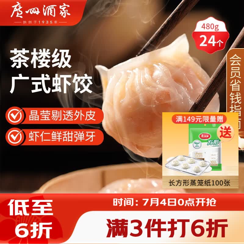 广州酒家虾饺480g 24只 水晶虾饺皇饺子早餐半成品广式早茶速食面点预制菜
