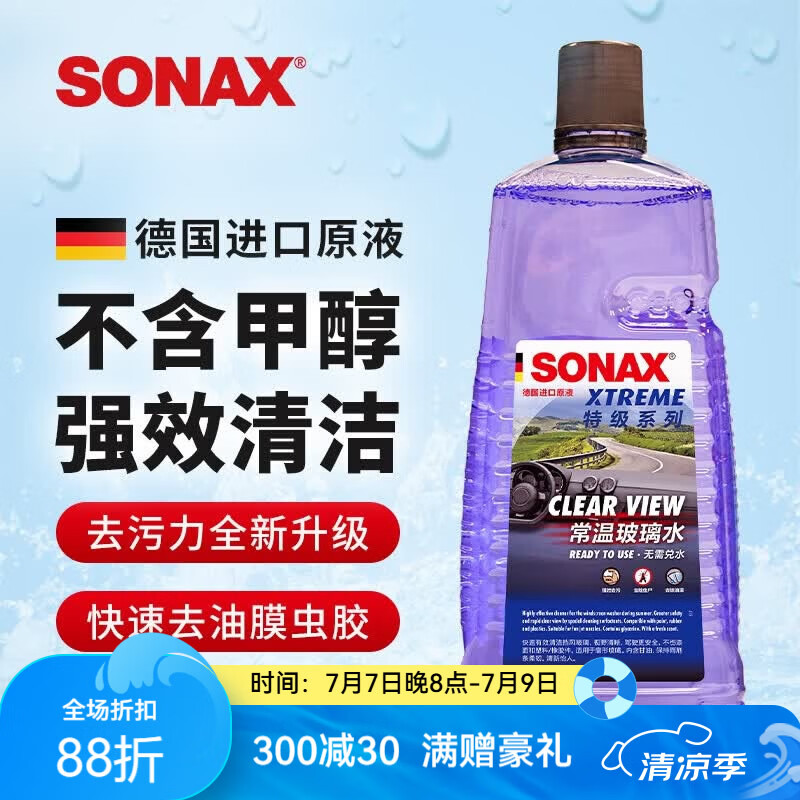 索纳克斯（SONAX）德国进口汽车玻璃水去油膜虫胶雨刷精前挡玻璃强力去污雨刮水四季 新国标【常温特级系列】玻璃水2L*1瓶