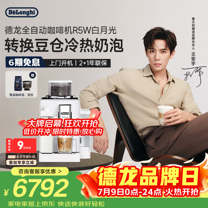 德龙（Delonghi）咖啡机 家用全自动咖啡机 进口意式小型现磨 冷热双奶泡智能互联全彩触屏可换豆仓R5 W 白月光礼物