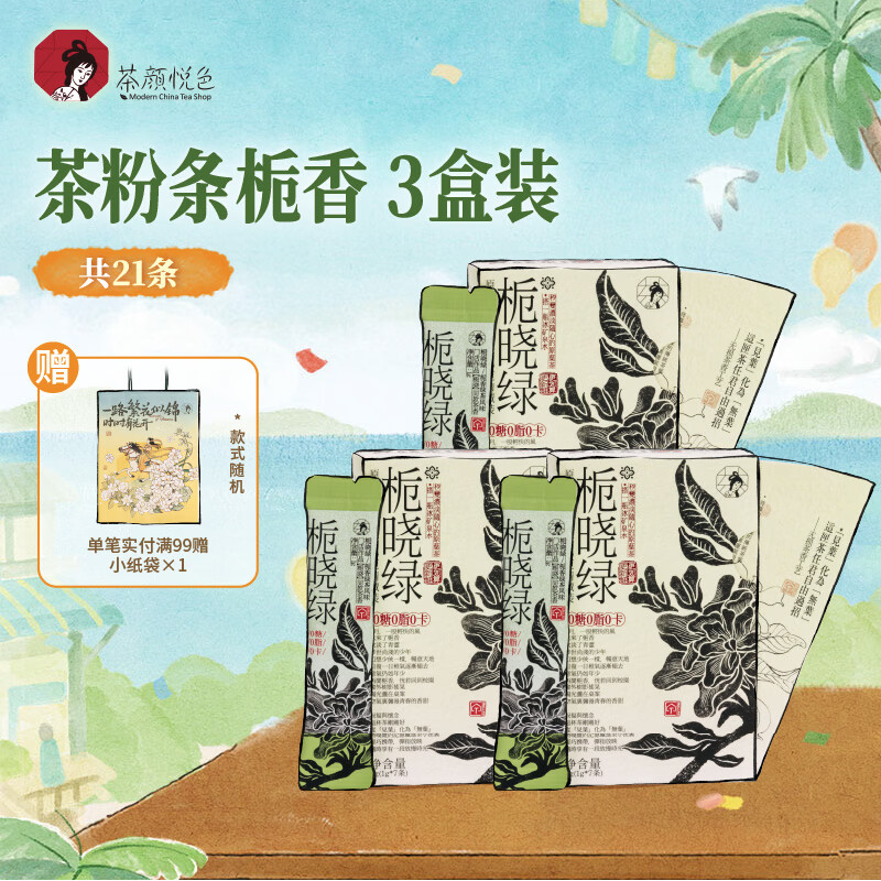 茶颜悦色原叶冻萃茶茶小匣 栀香绿茶风味3盒装 速溶茶粉共21条*1g