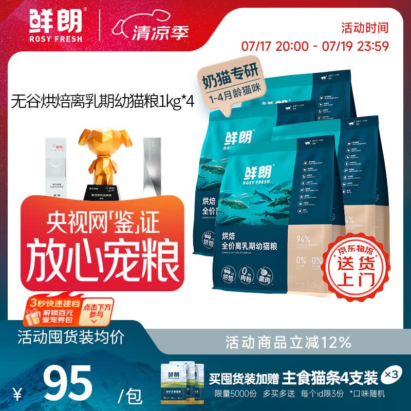 鲜朗烘焙离乳期幼猫粮1kg*4 355元，鲜朗烘焙幼猫粮1kg*5 341元 - 86线报